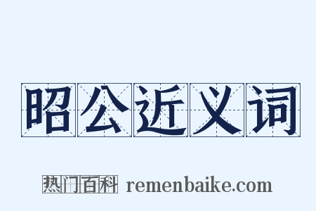 昭公近义词是什么意思的图片